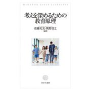 考えを深めるための教育原理 [単行本]