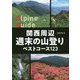 関西周辺 週末の山登りベストコース123(ヤマケイアルペンガイド) [全集叢書]