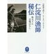 仁淀川漁師秘伝―弥太さん自慢ばなし(ヤマケイ文庫) [文庫]
