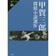 甲賀三郎探偵小説選〈4〉(論創ミステリ叢書) [単行本]