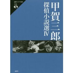 甲賀三郎探偵小説選〈4〉(論創ミステリ叢書) [単行本]