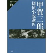 甲賀三郎探偵小説選〈4〉(論創ミステリ叢書) [単行本]