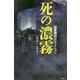 死の濃霧―延原謙翻訳セレクション(論創海外ミステリ) [単行本]