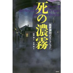 死の濃霧―延原謙翻訳セレクション(論創海外ミステリ) [単行本]