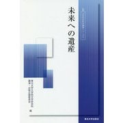 未来への遺産(人文社会科学講演シリーズ〈11〉) [単行本]