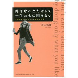 好きなことだけして一生お金に困らない―人生をストレスフリーに変える方法 [単行本]