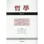 哲学　第71号－環境思想の再検討――「人新世」をめぐって [単行本]