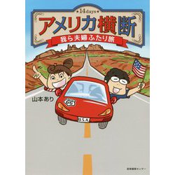 アメリカ横断 我ら夫婦ふたり旅―14days [単行本]