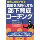 確実に成果が出る!職場を活性化する部下育成コーチング [単行本]