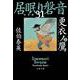 更衣ノ鷹〈上〉―居眠り磐音〈31〉決定版(文春文庫) [文庫]