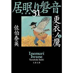 更衣ノ鷹〈上〉―居眠り磐音〈31〉決定版(文春文庫) [文庫]