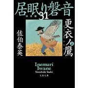 更衣ノ鷹〈上〉―居眠り磐音〈31〉決定版(文春文庫) [文庫]