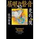 更衣ノ鷹〈下〉―居眠り磐音〈32〉決定版(文春文庫) [文庫]
