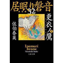 更衣ノ鷹〈下〉―居眠り磐音〈32〉決定版(文春文庫) [文庫]