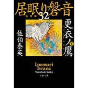 更衣ノ鷹〈下〉―居眠り磐音〈32〉決定版(文春文庫) [文庫]