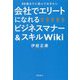 会社でエリートになれるビジネスマナー&スキルWiki―30歳までに読んでおきたい [単行本]