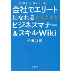 会社でエリートになれるビジネスマナー&スキルWiki―30歳までに読んでおきたい [単行本]