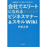 会社でエリートになれるビジネスマナー&スキルWiki―30歳までに読んでおきたい [単行本]
