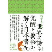 ねずさんの世界に誇る覚醒と繁栄を解く日本書紀 [単行本]