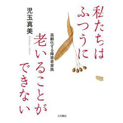 私たちはふつうに老いることができない―高齢化する障害者家族 [単行本]