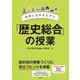 世界と日本をむすぶ「歴史総合」の授業 [全集叢書]