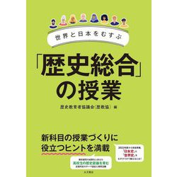 世界と日本をむすぶ「歴史総合」の授業 [全集叢書]