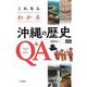 これならわかる沖縄の歴史Q&A 第2版 [単行本]