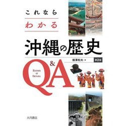 これならわかる沖縄の歴史Q&A 第2版 [単行本]