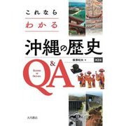 これならわかる沖縄の歴史Q&A 第2版 [単行本]