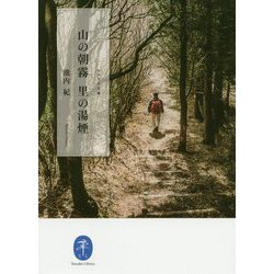 山の朝霧 里の湯煙(ヤマケイ文庫) [文庫]