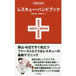 レスキュー・ハンドブック 増補改訂新版 [単行本]