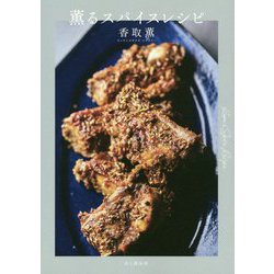 薫るスパイスレシピ [単行本]