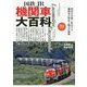 国鉄・JR機関車大百科(旅鉄BOOKS) [単行本]