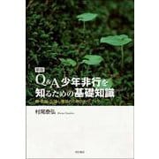 Q&A少年非行を知るための基礎知識―親・教師・公認心理師のためのガイドブック 新版 [単行本]