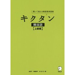 キクタン韓国語"上級編" [単行本]