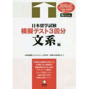 日本留学試験模擬テスト3回分 文系編 [単行本]