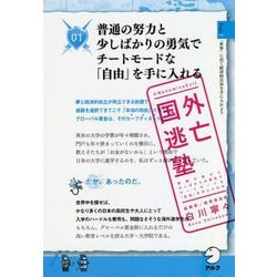 国外逃亡塾―普通の努力と少しばかりの勇気でチートモードな「自由」を手に入れる [単行本]