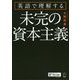 英語で理解する 未完の資本主義 [単行本]