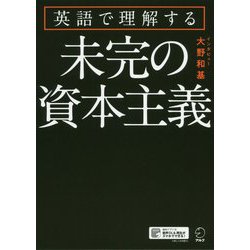 英語で理解する 未完の資本主義 [単行本]