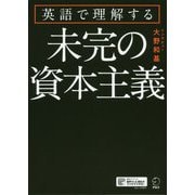 英語で理解する 未完の資本主義 [単行本]