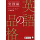 英語の品格 実践編 [単行本]