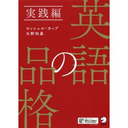 英語の品格 実践編 [単行本]