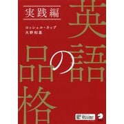 英語の品格 実践編 [単行本]