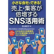 小さな会社でできる!売上・集客が倍増するSNS活用術 [単行本]