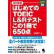 はじめてのTOEIC L&Rテスト この1冊で650点 改訂新版 [単行本]