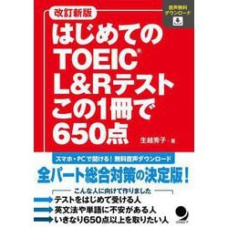 はじめてのTOEIC L&Rテスト この1冊で650点 改訂新版 [単行本]