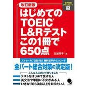 はじめてのTOEIC L&Rテスト この1冊で650点 改訂新版 [単行本]