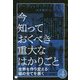 今知っておくべき重大なはかりごと〈4〉世界を作り変える嘘の全てを暴く [単行本]