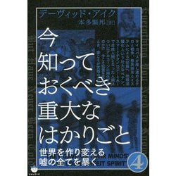 今知っておくべき重大なはかりごと〈4〉世界を作り変える嘘の全てを暴く [単行本]