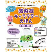 みんなでからだを守ろう！　感染症キャラクターえほん　第２期全５巻 [全集叢書]